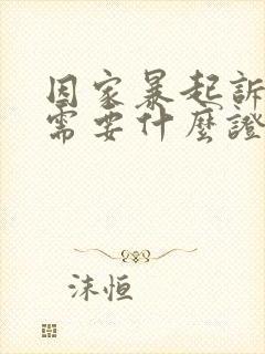 因家暴起诉离婚需要什么证据