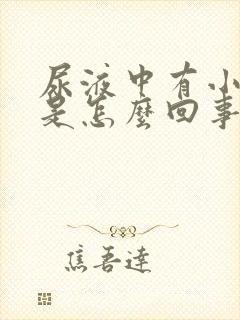 尿液中有小泡沫是怎么回事