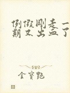 例假刚走一个星期又出血了怎么办