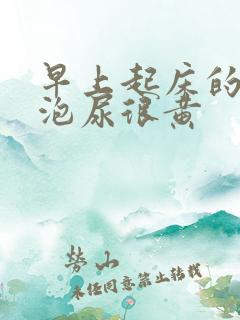 早上起床的第一泡尿很黄