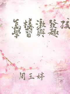 怎样激发孩子的学习兴趣