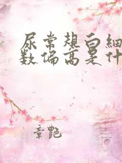 尿常规白细胞计数偏高是什么原因