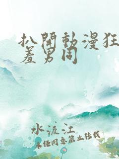 扒开动漫狂揉羞羞男同