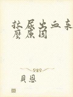 拉尿出血来是什么原因