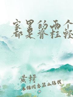 家里的两个孩子都是脊柱轻度侧弯