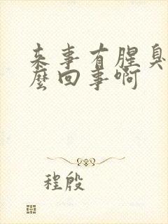 来事有腥臭味怎么回事啊