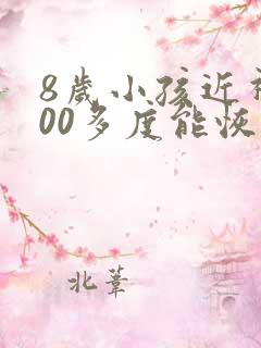 8岁小孩近视200多度能恢复吗