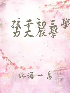 孩子初三学习压力大厌学