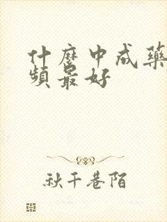 什么中成药治尿频最好