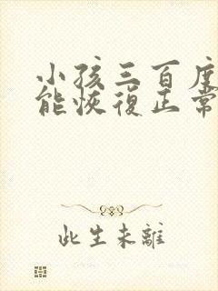 小孩三百度近视能恢复正常