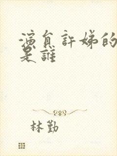 演员许娣的老公是谁