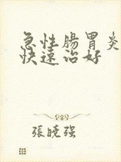 急性肠胃炎怎么快速治好