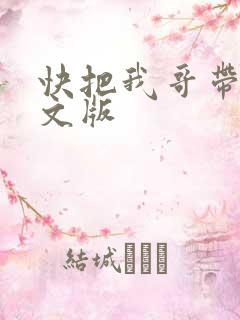 快把我哥带走日文版