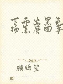 下面出黑色分泌物怎么回事