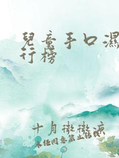 儿童手口湿巾排行榜