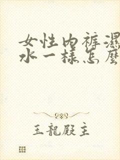 女性内裤湿的像水一样怎么回事有异味