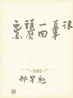 龟头一直很痒是怎么回事