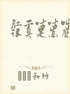 肚子咕咕叫放屁很臭是怎么回事