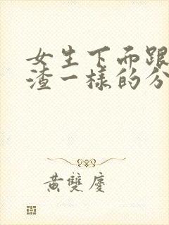 女生下面跟豆腐渣一样的分泌物