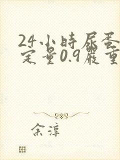 24小时尿蛋白定量0.9严重吗