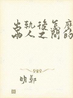 出轨后怎么修复两人之间的感情