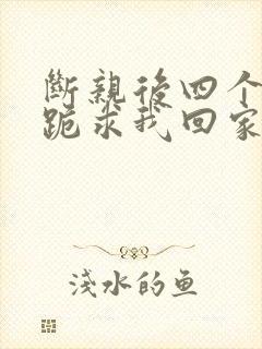 断亲后四个姐姐跪求我回家 短剧