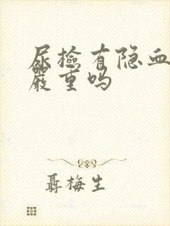 尿检有隐血2+严重吗