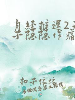 月经推迟2天肚子隐隐作痛什么原因