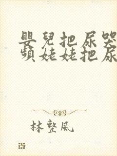 婴儿把尿哭闹视频姥姥把尿