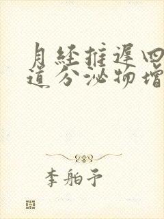 月经推迟四天阴道分泌物增多