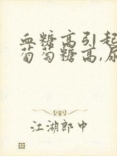 血糖高引起肾尿葡萄糖高,尿蛋白高