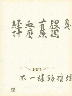 经血有腥臭味是什么原因