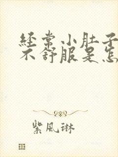 经常小肚子胀气不舒服是怎么回事