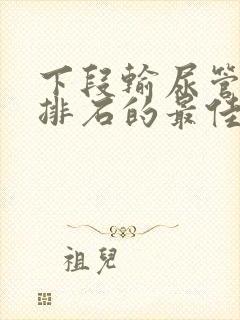 下段输尿管结石排石的最佳方法