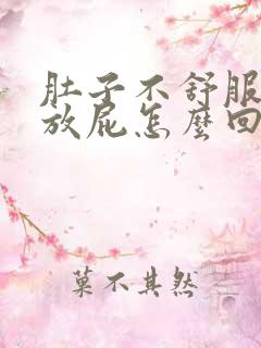 肚子不舒服打嗝放屁怎么回事