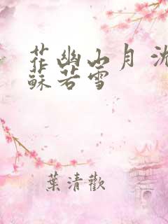 花幽山月 沈浪苏若雪