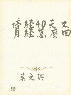 停经40天又来月经怎么回事