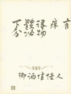 下体很痒有黄色分泌物