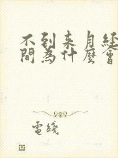 不到来月经的时间为什么会有褐色分泌物