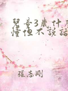 儿童3岁什么都懂但不说话