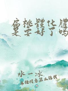 扁桃体化脓变黄是要好了吗