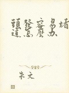 头发容易堵下水道怎么办