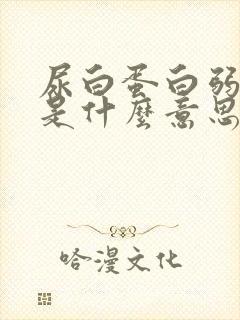 尿白蛋白弱阳性是什么意思