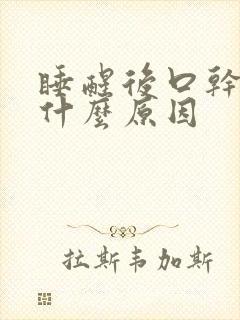 睡醒后口干口苦什么原因