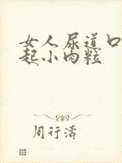 女人尿道口周围起小肉粒