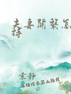 夫妻关系怎么维持