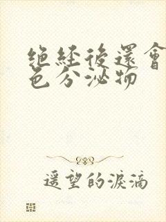 绝经后还会有黄色分泌物