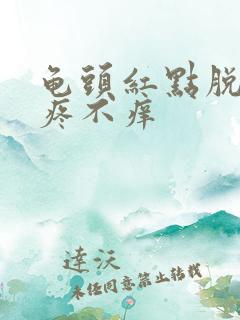 龟头红点脱皮不疼不痒