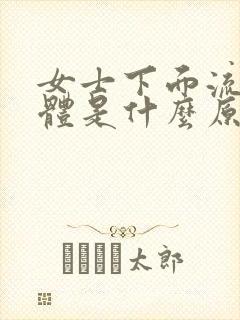 女士下面流黄液体是什么原因