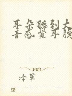 耳朵听到大的声音感觉耳膜在震动